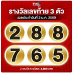 รางวัล3ตัวท้าย